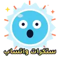 ستكرات واتساب