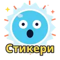 Стикери