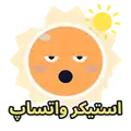 استیکر واتساپ