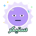 ستیکر