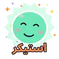 استیکر