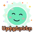 Սթիքերներ