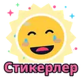Стикерлер