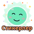 Стикерлер