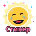 Стикер