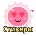 Стикеры