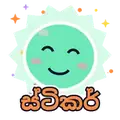 ස්ටිකර්