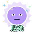 貼紙